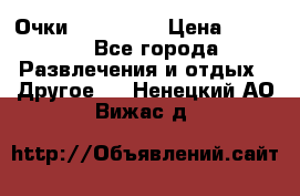 Очки 3D VR BOX › Цена ­ 2 290 - Все города Развлечения и отдых » Другое   . Ненецкий АО,Вижас д.